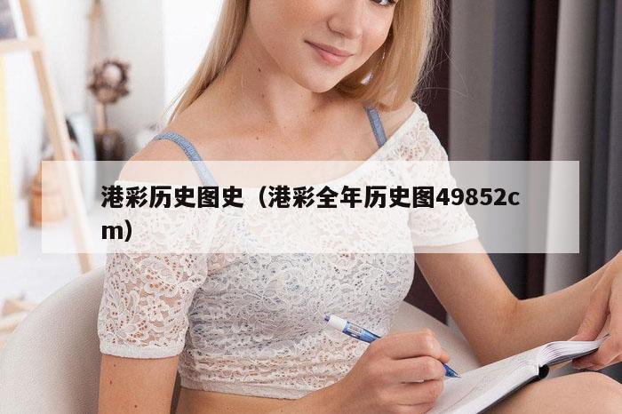 港彩历史图史（港彩全年历史图49852cm）