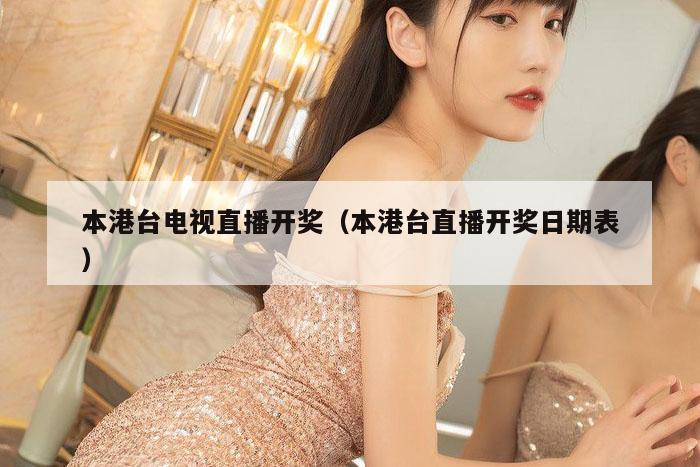 本港台电视直播开奖（本港台直播开奖日期表）