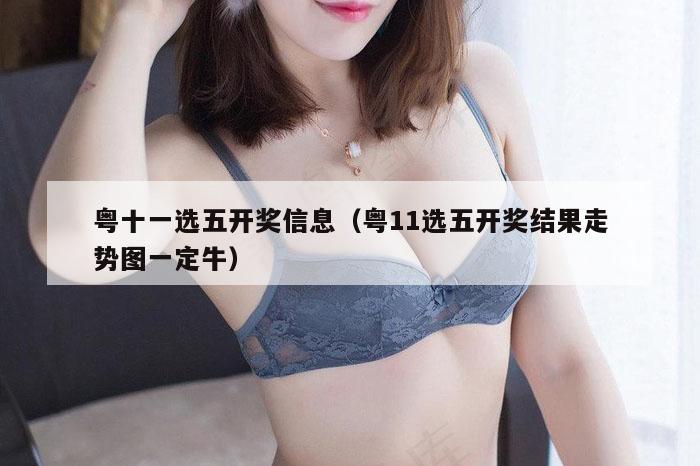 粤十一选五开奖信息（粤11选五开奖结果走势图一定牛）