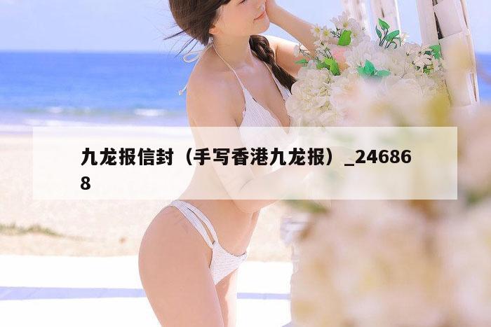 九龙报信封(手写香港九龙报)_246868