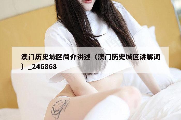 澳门历史城区简介讲述（澳门历史城区讲解词）_246868