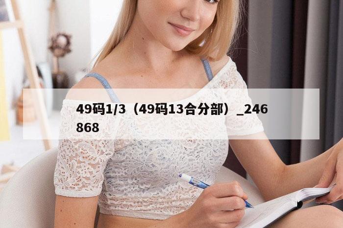 49码1/3（49码13合分部）_246868