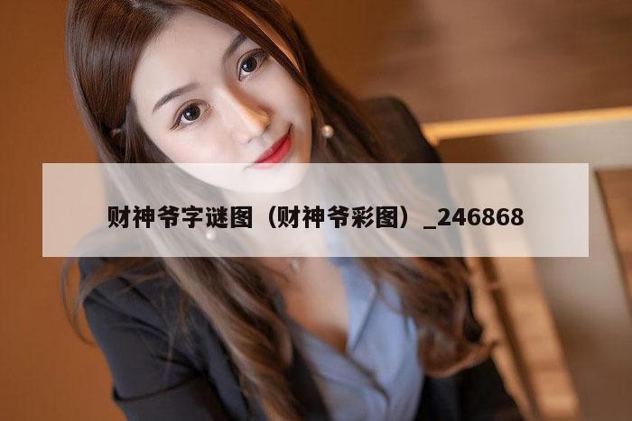 财神爷字谜图（财神爷彩图）_246868