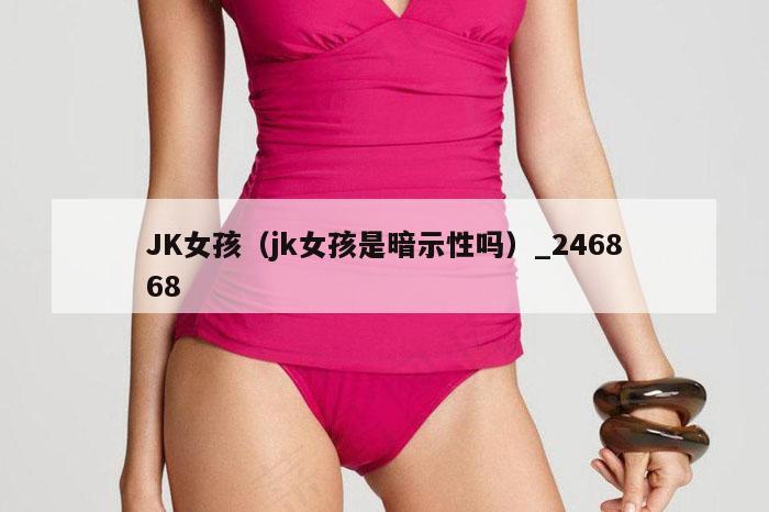 JK女孩（jk女孩是暗示性吗）_246868