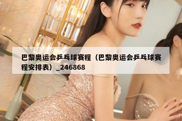 巴黎奥运会乒乓球赛程（巴黎奥运会乒乓球赛程安排表）_,水果奶奶二主论坛,澳彩app官方免费下载,澳门马什么时候才开始,